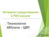Интернет-кредитование в POS-канале. Технология ARSnova – ЦВП