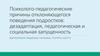 Психолого-педагогические причины отклоняющегося поведения подростков