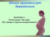 Школа здоровья для беременных. Занятие 6