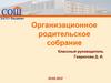 Организационное родительское собрание