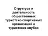 Структура и деятельность общественных туристско-спортивных организаций и туристских клубов