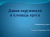 Длина окружности и площадь круга