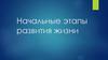 Начальные этапы развития жизни