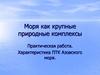 Моря, как крупные природные комплексы