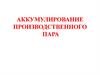 Аккумулирование производственного пара