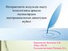 Интерактивтік модульдік оқыту технологиясы арқылы оқушылардың шығармашылығын дамытудың жүйесі