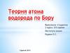 Теория атома водорода по Бору