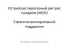 Острый респираторный дистрес синдром (ARDS)