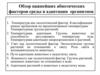 Обзор важнейших абиотических факторов среды и адаптации организмов