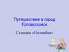 Путешествие в город Головоломок. Станция «Незнайка»