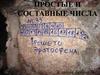 Простые и составные числа