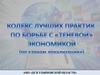 Кодекс лучших практик по борьбе с "теневой" экономикой