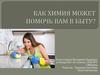 Как химия может помочь вам в быту?
