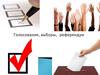 Голосование, выборы, референдум