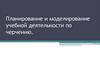 Планирование и моделирование учебной деятельности по черчению