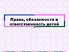 Права, обязанности и ответственность детей