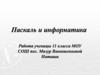 Паскаль и информатика