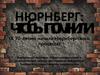 НЮРНБЕРГ: чтобы помнили. Виртуальная выставка отдела юридической и экономической литературы