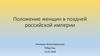 Положение женщин в поздней российской империи