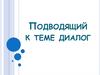Подводящий к теме диалог