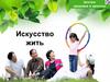 Центры и клиники сети «Искусство жить». Бизнес-план