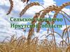 Сельское хозяйство Иркутской области