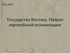 Государства Востока. Начало европейской ко­лонизации