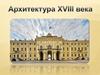 Архитектура XVIII века