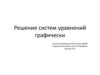 Решение систем уравнений графически