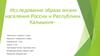 Исследование образа жизни населения России и Республики Калмыкия