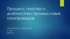 Процесс очистки и диагностики промысловых газопроводов