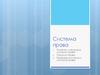 Понятие и структура системы права. Отрасли права. Правовая система и система права