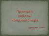 Принцип работы кондиционера