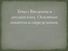 Введение в дисциплину. Основные понятия и определения