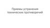 Приемы устранения технических противоречий в машиностроении