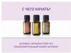 Арома-экспансия с doTERRA (часть 2)