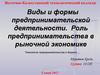 Виды и формы предпринимательской деятельности. Роль предпринимательства в рыночной экономике