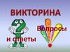 Викторина: вопросы и ответы