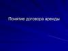Договор аренды