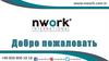 Торговая марка NWORK INTERNATIONAL