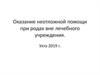 Оказание неотложной помощи при родах вне лечебного учреждения