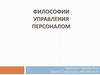 Философии управления персоналом