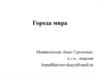 Города мира