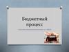 Бюджетный процесс