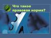 Что такое правовая норма