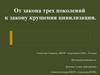 От закона 3 поколений к закону крушения цивилизации