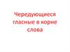 Чередующиеся гласные в корне слова