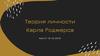 Теория личности Карла Роджерса