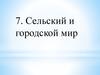 Сельский и городской мир