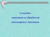 Способы описания и обработки одномерных массивов
